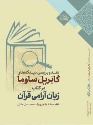 نقد و بررسي ديدگاه هاي گابريل ساوما در كتاب زبان آرامي قرآن