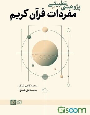 پژوهشي تطبيقي در مفردات قرآن كريم